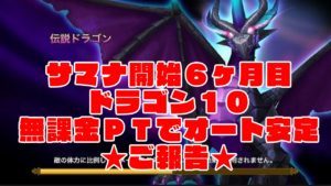 【サマナーズウォー】初心者が手持ちでドラゴン１０安定したので報告です★【Summoner's War】