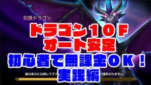【サマナーズウォー】ドラゴン１０Ｆ無課金初心者オート新テンプレ？報告【Summoner's War】