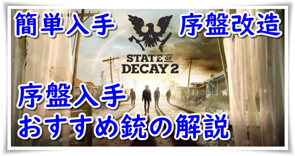 【SoD2攻略】State of Decay 2 序盤おすすめ銃器一覧【日本語解説：初心者向け】State of Decay 2[Recommended Rifle & Gun]