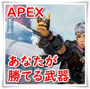 【APEX攻略】初心者向け：勝てる武器フィーリングまとめ【あなたのおすすめ武器】