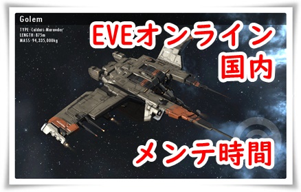 【EVE-online】サーバーメンテナンス・仕様と日本時間【クラスターシャットダウンまとめ】