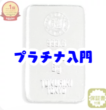 初心者向けプラチナバー投資ガイド｜少額でも安心・税金や売却方法を徹底解説｜プラチナバー 投資 初心者 税金