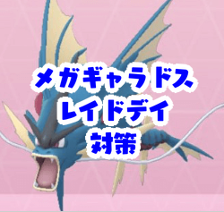 【ポケモンGO】メガギャラドス対策まとめ｜弱点・おすすめポケモン・最強メガシンカ【メガギャラドス レイドデイ】ポケモンGO メガギャラドス 対策