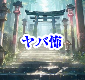 神社の裏手に立ち入り禁止の理由👻【オカルト豆知識｜身近なやばい場所シリーズ77】神社 裏手 立ち入り禁止 オカルト 危険