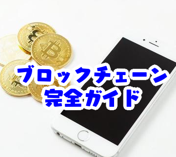 【初心者向け】ブロックチェーン・システム・デジタル資産の仕組みをゼロから解説！未経験でもスッとわかる完全ガイドブロックチェーンとデジタル資産の初心者向け解説