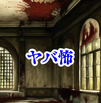 廃墟ビルの壁に浮かぶ“血の文字”【オカルト豆知識｜身近なやばい場所シリーズ59】廃墟の血の文字とオカルト