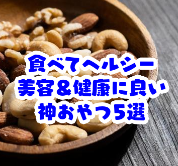 食べても太らない！コンビニ・スーパーで買える健康＆美容にいい食品5選_食べても太らない食品
