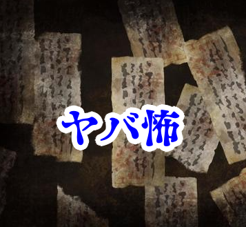 お札を貼ったドアは“絶対に開けてはいけない”⚠️【オカルト豆知識｜身近なやばい場所シリーズ88】お札を貼ったドア 開けてはいけない禁忌