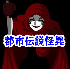 赤いマント — 学校・都市部での目撃情報【都市伝説・怪異シリーズまとめ06】赤いマントの都市伝説 学校の怪異