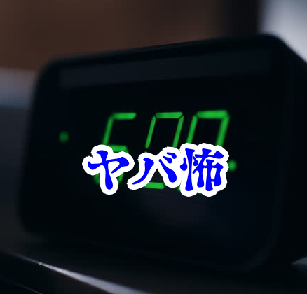 未来時間 目覚まし時計 怪奇現象 国内 海外 体験談 オカルト目覚まし時計が“未来の時間”を表示した夜⏰🌌【オカルト豆知識｜身近なやばい場所シリーズ98】