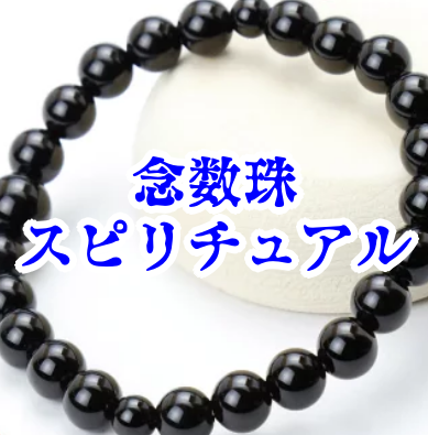 ✨ 自宅でできる数珠・御鏡に神聖な力を込める簡易儀式マニュアル【祝詞・真言つき】数珠 御鏡 力を込める 方法