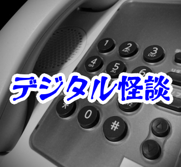 “見知らぬ番号”から届いたAI音声 — ディープフェイクの怨霊【👁️‍🗨️異界通信・呪われたネットシリーズ05】AI音声の霊現象