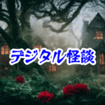 呪いの画像生成プロンプト blood_forest【異界通信・呪われたネットシリーズ28】呪いの画像生成プロンプト blood_forest