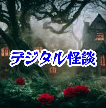 呪いの画像生成プロンプト blood_forest【異界通信・呪われたネットシリーズ28】呪いの画像生成プロンプト blood_forest