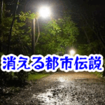 消えた街灯の夜|深夜に起きる怪奇現象と都市伝説の恐怖体験【消えた空間シリーズ05】消えた街灯の夜