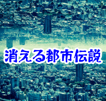 失われたモノ・消えた空間シリーズ｜街・建物・道が消える怪異50選【都市伝説・オカルトまとめ】消えた空間の都市伝説