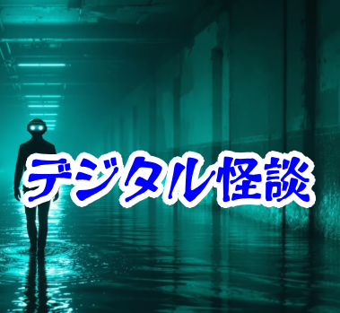 VRホラー実験「IMMERSION01」— 体験者の死亡報告【異界通信・呪われたネットシリーズ29】VRホラー実験 IMMERSION01 死亡報告