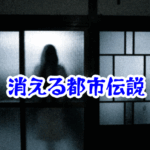 消えた部屋の怪奇現象|都市伝説と実例から異界の謎を徹底解説|消えた部屋の都市伝説怪奇現象