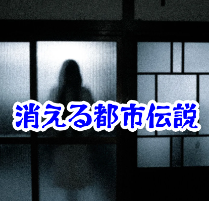 消えた部屋の怪奇現象｜都市伝説と実例から異界の謎を徹底解説｜消えた部屋の都市伝説怪奇現象
