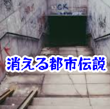 消えた地下道の出口｜深夜に“出口が消える”都市伝説と怪異の真相【実話級の怪奇現象】消えた地下道の出口 都市伝説