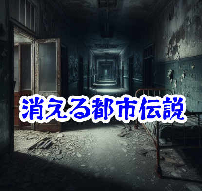第3話：廃墟病院の消えた診察室 【消えた空間・都市伝説シリーズ03】廃墟病院 消えた診察室 怪奇現象