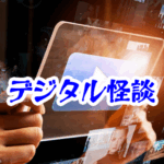 呪いの配信「0 viewers」— 誰も見ていないはずのライブ【異界通信・呪われたネットシリーズ22】0 viewers 呪いの配信