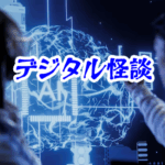 消えたAI研究者と“異界通信プロトコル”【異界通信・呪われたネットシリーズ15】異界通信プロトコルと消えたAI研究者