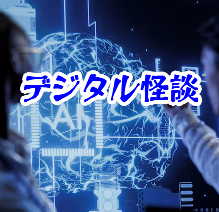 消えたAI研究者と“異界通信プロトコル”【異界通信・呪われたネットシリーズ15】異界通信プロトコルと消えたAI研究者