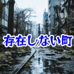 ネット上の架空都市「NORA_CITY」【異界通信・呪われたネットシリーズ26】NORA_CITY 架空都市 怪異