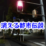 消えた信号の都市伝説|交差点で起きる不可解な事故と体験談まとめ|消えた信号 都市伝説 交差点 事故 体験談