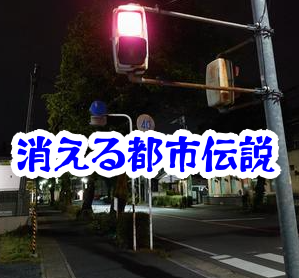 消えた信号の都市伝説｜交差点で起きる不可解な事故と体験談まとめ｜消えた信号 都市伝説 交差点 事故 体験談
