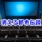 【映画館のスクリーンが消えた原因とは？】国内外の怪奇事件と前兆を徹底解説｜消えた空間・都市伝説シリーズ11｜映画館のスクリーンが消えた原因