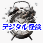 「タイムスタンプの狂った動画」【異界通信・呪われたネットシリーズ25】タイムスタンプ異常 未来映像 異界動画