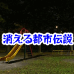 消えた公園の遊具とは?国内外の空間消失事件・怪異事例を徹底解説【都市伝説シリーズ09】消えた公園の遊具の都市伝説