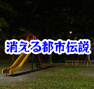 消えた公園の遊具とは？国内外の空間消失事件・怪異事例を徹底解説【都市伝説シリーズ09】消えた公園の遊具の都市伝説