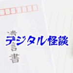 AIが書いた“死者の手紙”──誰も知らない秘密を告げる異界通信【異界通信・呪われたネットシリーズ27】AI 死者の手紙