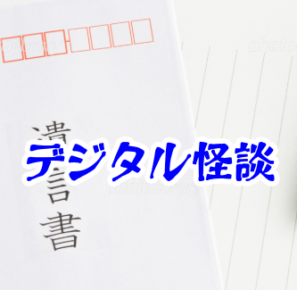 AIが書いた“死者の手紙”──誰も知らない秘密を告げる異界通信【異界通信・呪われたネットシリーズ27】AI 死者の手紙