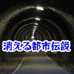 消えたトンネルの出口|都市伝説・異界体験と光の錯覚【消えた空間シリーズ04】消えたトンネルの出口
