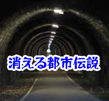 消えたトンネルの出口｜都市伝説・異界体験と光の錯覚【消えた空間シリーズ04】消えたトンネルの出口