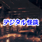 黒いサイト「VoidMarket」— 魂を売買するマーケット【異界通信・呪われたネットシリーズ19】黒いサイト VoidMarket 魂の売買