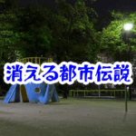 夜の公園で照明が一瞬で消える怪奇現象の真相と空間異常の特徴を徹底解析【消えた空間・都市伝説シリーズ21】公園の照明が消える怪奇現象