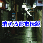 古い商店から消えた裏口？従業員しか知らない“出口”が消える怪異とは？【消えた空間・都市伝説シリーズ34】古い商店の裏口が消えた？