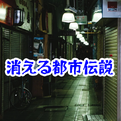 古い商店から消えた裏口｜従業員しか知らない“出口”が消える怪異とは【消えた空間・都市伝説シリーズ34】古い商店の裏口が消えた？