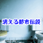 デパートのトイレが突然消える怪奇現象｜異界化した空間に迷い込む理由と実在の事件例を徹底解説【消えた空間・都市伝説シリーズ24】デパートの消えたトイレ