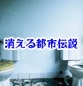 デパートのトイレが突然消える怪奇現象｜異界化した空間に迷い込む理由と実在の事件例を徹底解説【消えた空間・都市伝説シリーズ24】デパートの消えたトイレ