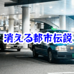 駅前からタクシー乗り場が消えた怪奇現象｜実在報告と異界化の前兆・対策を専門的に解説【消えた空間・都市伝説シリーズ22】タクシー乗り場 消えた 駅前