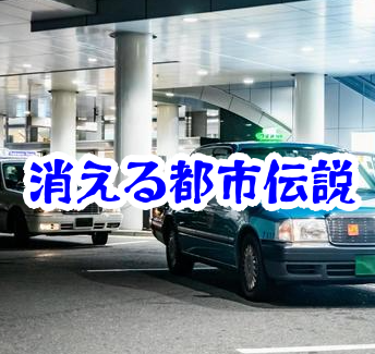 駅前からタクシー乗り場が消えた怪奇現象｜実在報告と異界化の前兆・対策を専門的に解説【消えた空間・都市伝説シリーズ22】タクシー乗り場 消えた 駅前