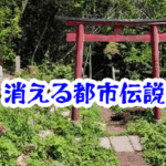 消失した神社の境内 ⛩️不可解な神域の空白と霊異現象の真相【🌐消えた空間・都市伝説シリーズ15】消失した神社の境内