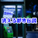 消えた公衆電話ボックスの怪異と実在事件を徹底解説｜無音現象・失踪・空間の歪みの真相【🌐消えた空間・都市伝説シリーズ29】消えた公衆電話ボックスの怪異