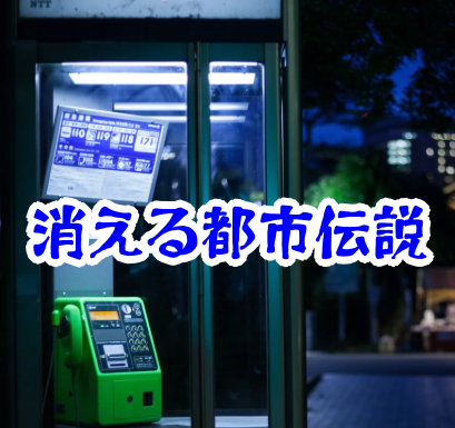 消えた公衆電話ボックスの怪異と実在事件を徹底解説｜無音現象・失踪・空間の歪みの真相【🌐消えた空間・都市伝説シリーズ29】消えた公衆電話ボックスの怪異